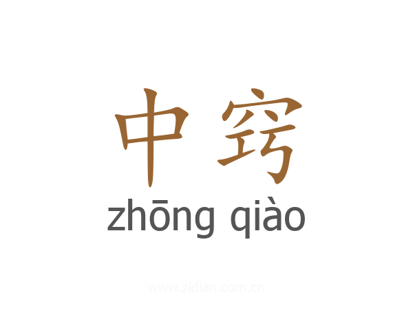 中窍