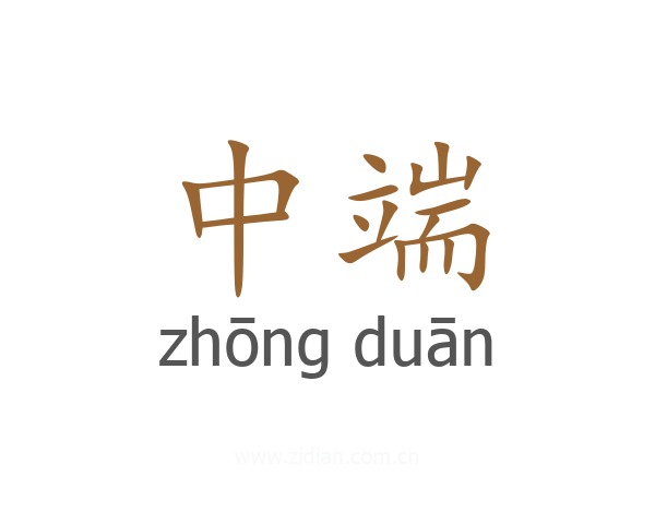 中端