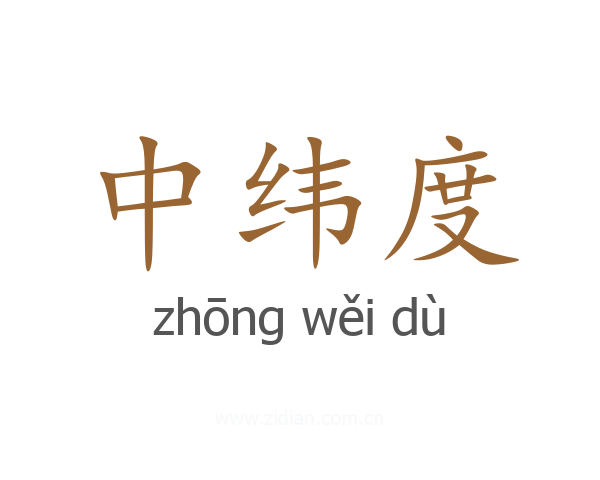 中纬度