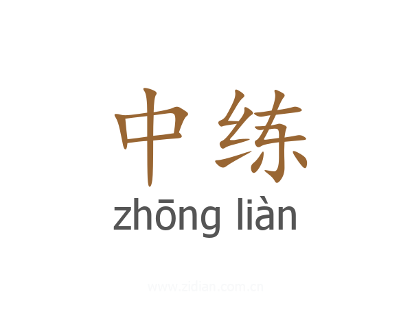 中练