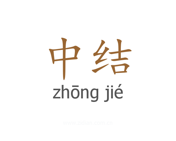 中结