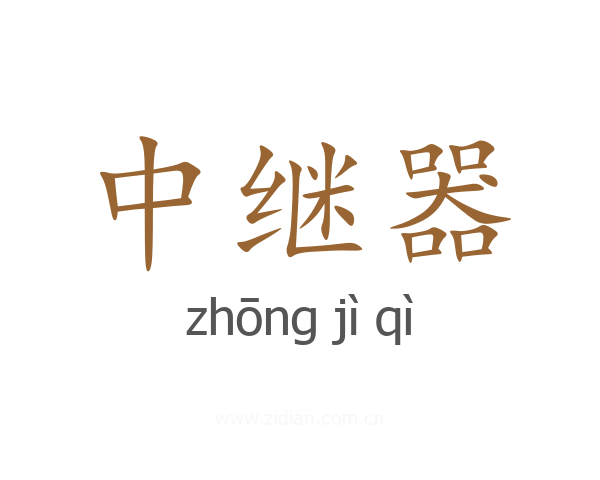 中继器