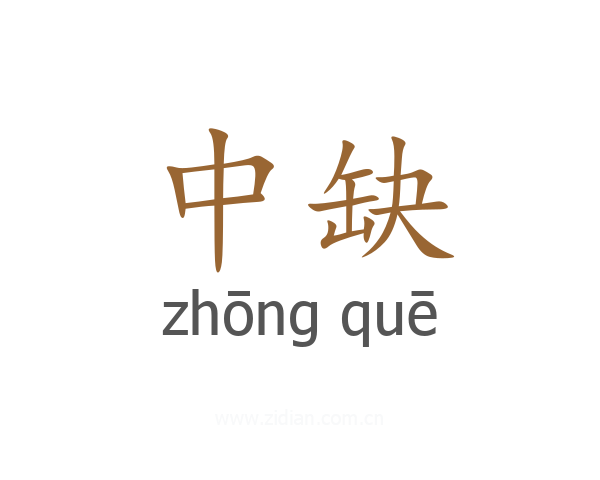 中缺