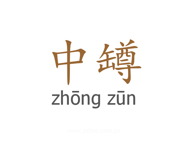 中罇