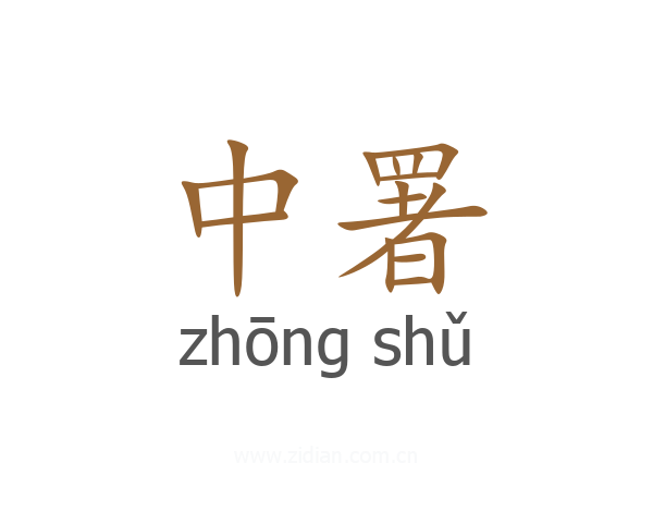中署