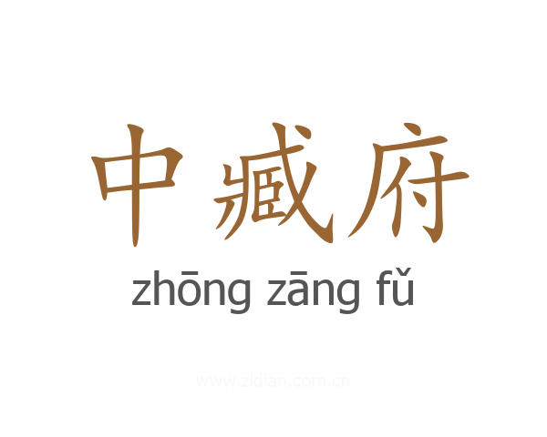 中臧府