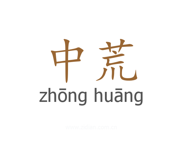 中荒