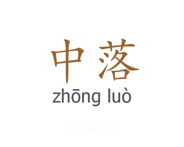 中落