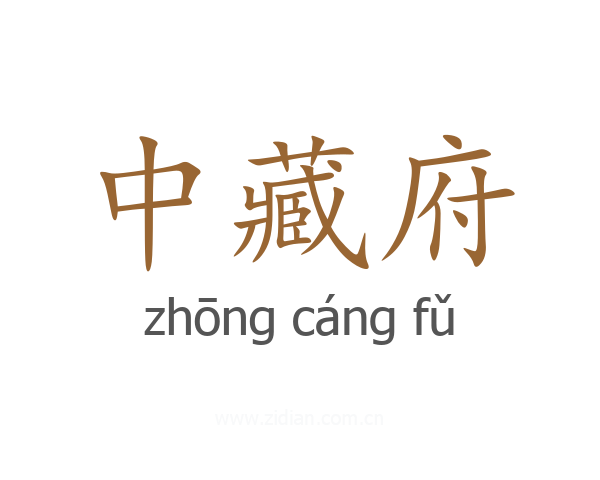 中藏府