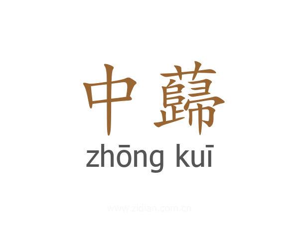 中蘬