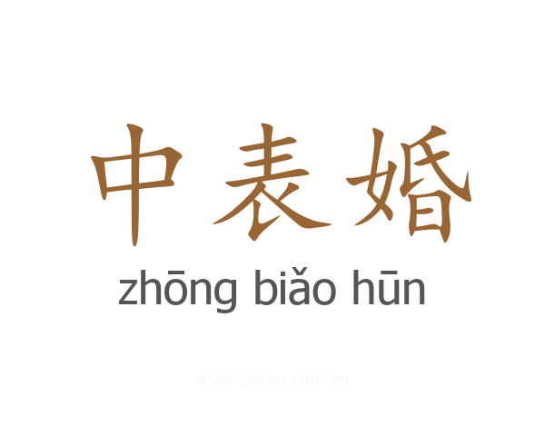 中表婚