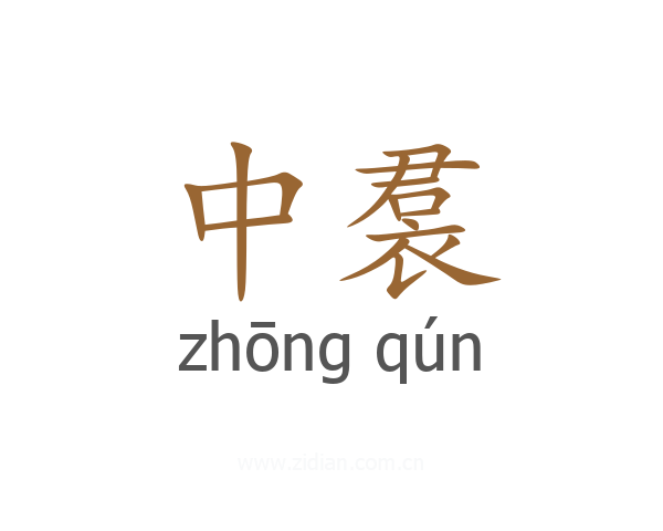 中裠