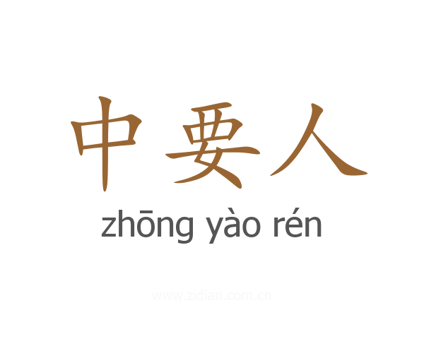 中要人