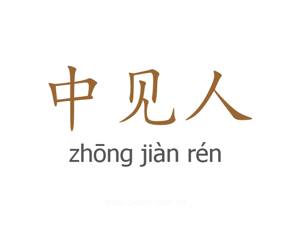 中见人