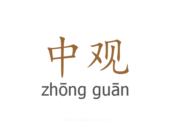 中观