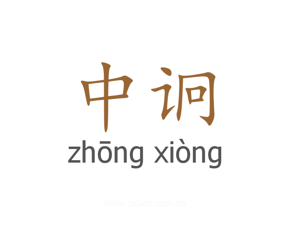 中诇