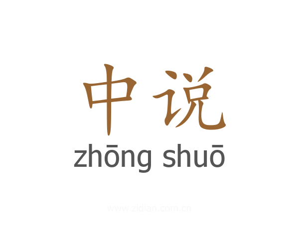 中说