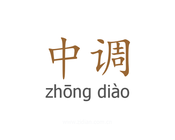 中调