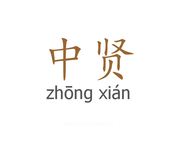 中贤
