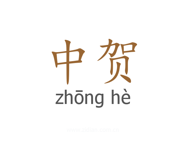 中贺