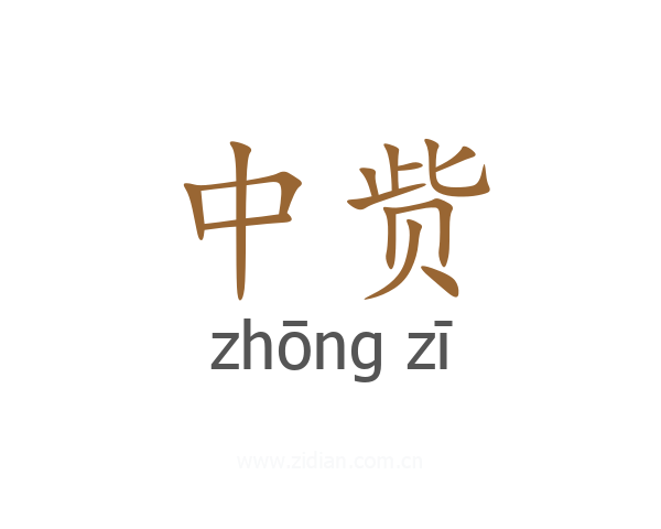 中赀
