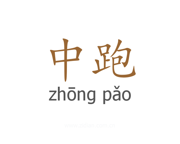 中跑