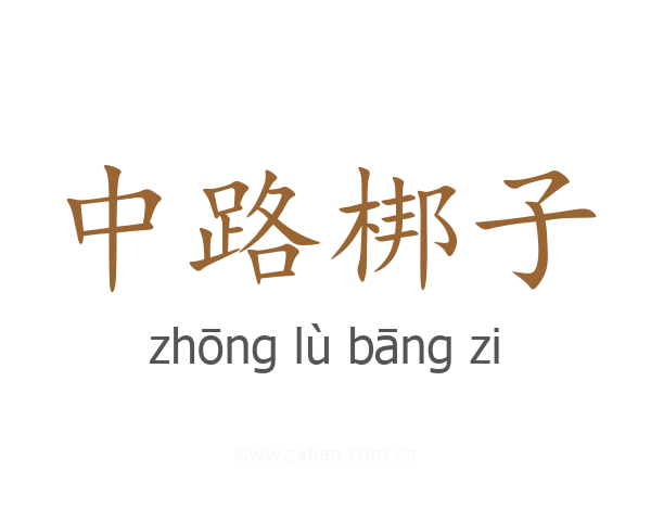 中路梆子