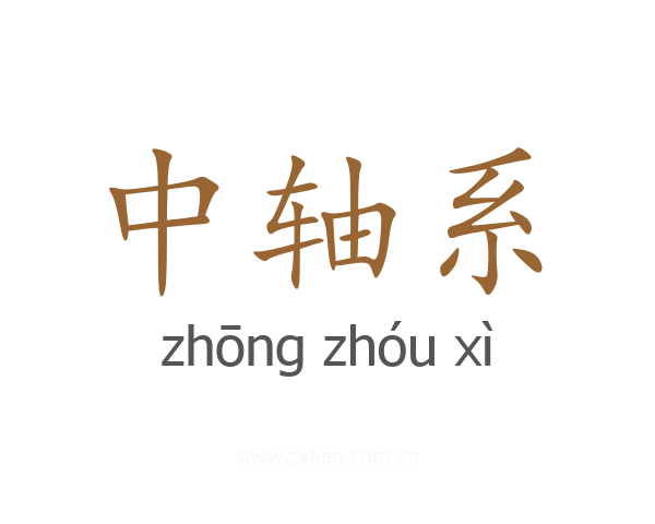 中轴系