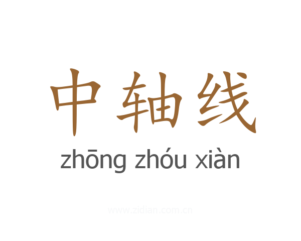 中轴线