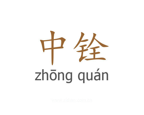 中铨