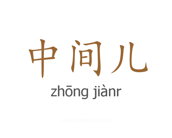 中间儿