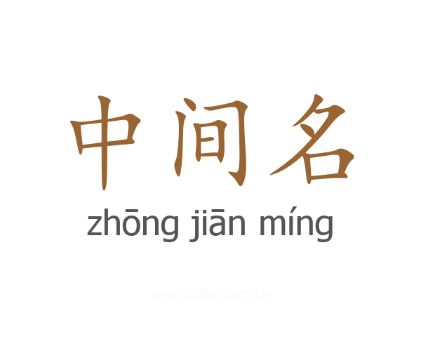 中间名
