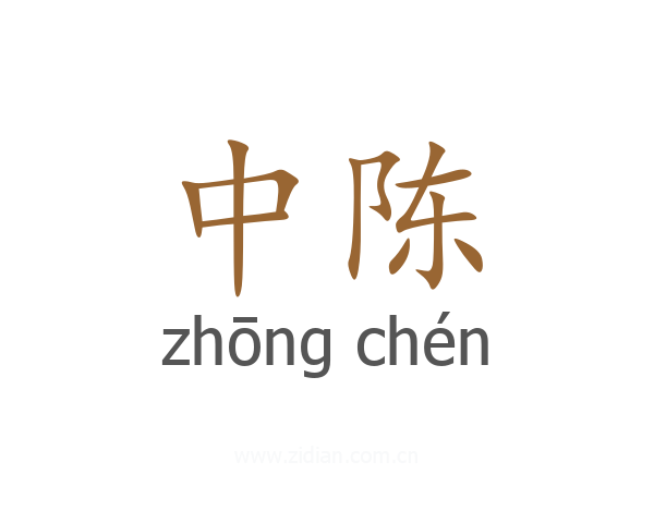 中陈