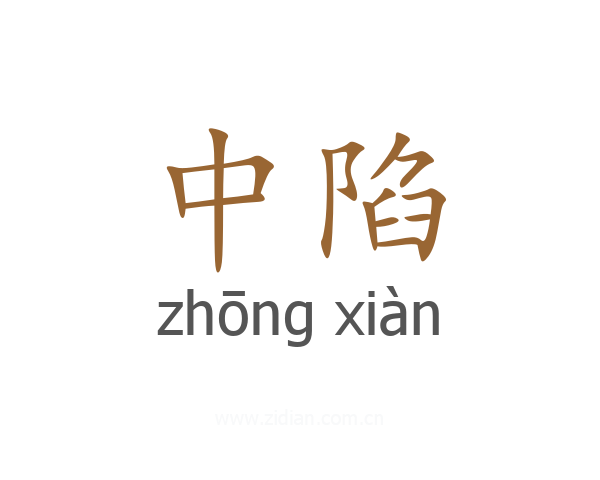 中陷