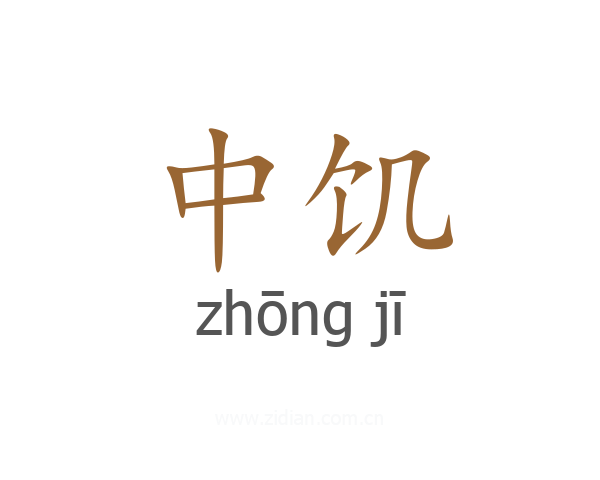 中饥