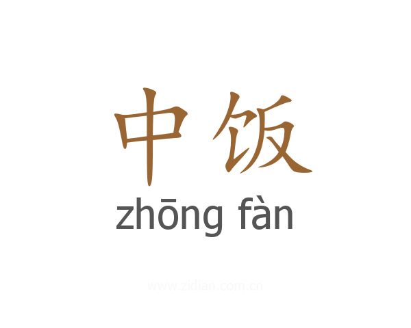 中饭