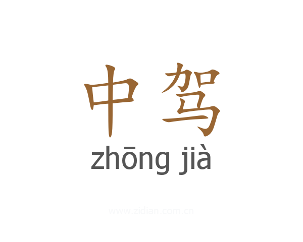 中驾