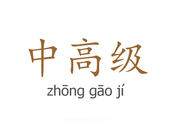 中高级