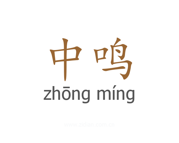 中鸣
