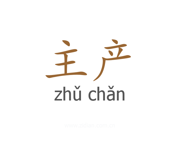 主产