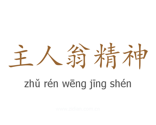 主人翁精神