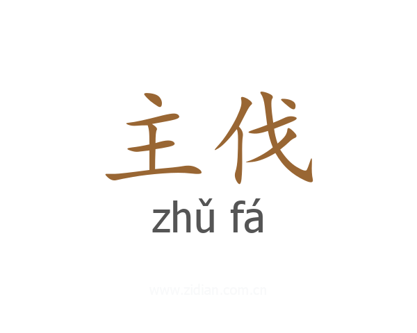 主伐