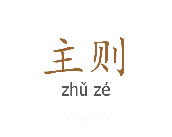 主则