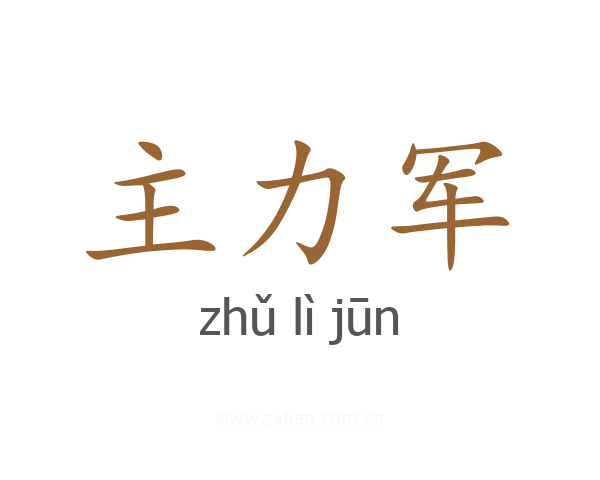 主力军