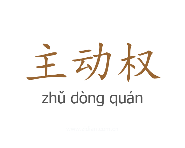 主动权