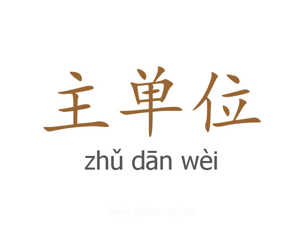 主单位