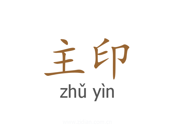 主印