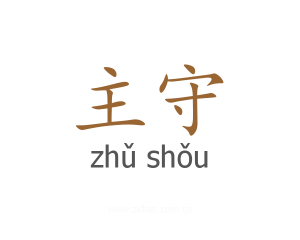 主守
