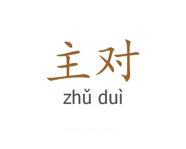 主对
