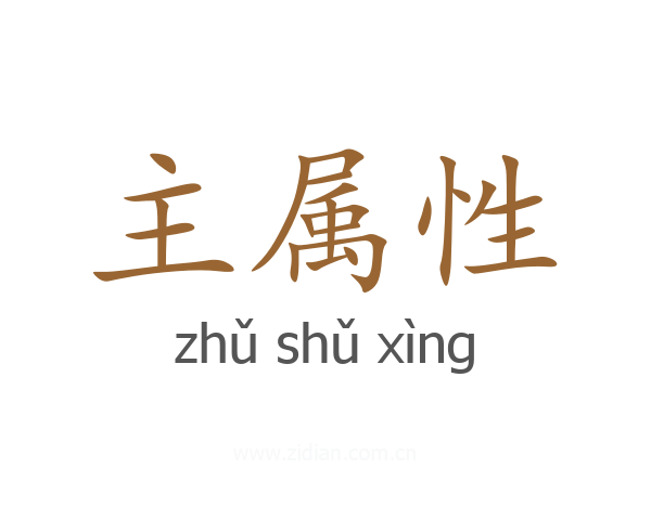 主属性